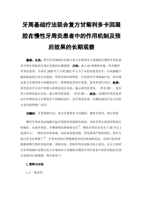 牙周基础疗法联合复方甘菊利多卡因凝胶在慢性牙周炎患者中的作用机制及预后效果的长期观察