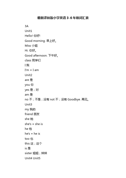 最新译林版小学英语3-6年级词汇表