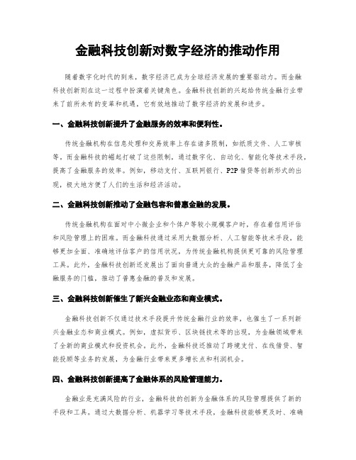 金融科技创新对数字经济的推动作用