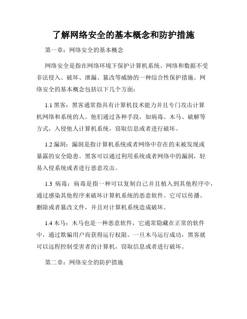 了解网络安全的基本概念和防护措施