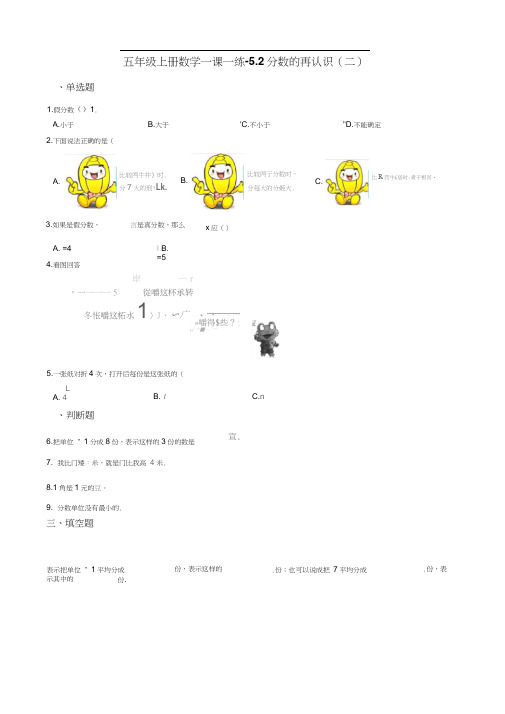 五年级上册数学一课一练-5.2分数的再认识二北师大版含答案