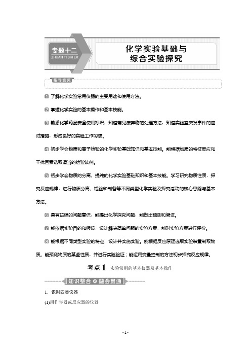 2020新课标高考化学二轮讲义：专题十二 化学实验基础与综合实验探究