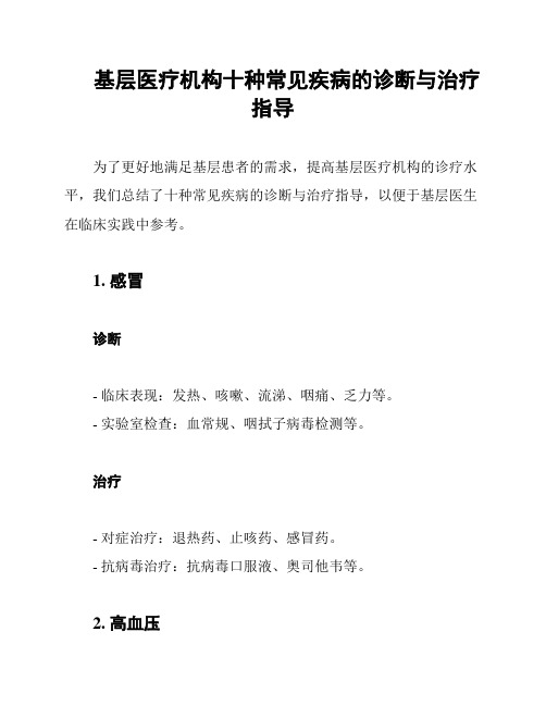 基层医疗机构十种常见疾病的诊断与治疗指导