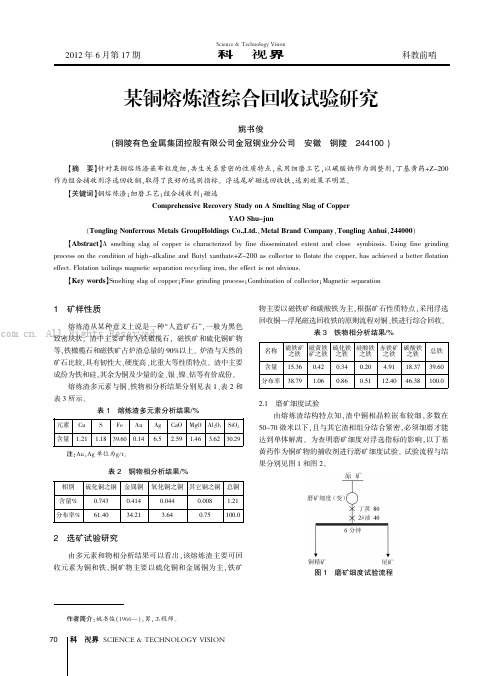 某铜熔炼渣综合回收试验研究