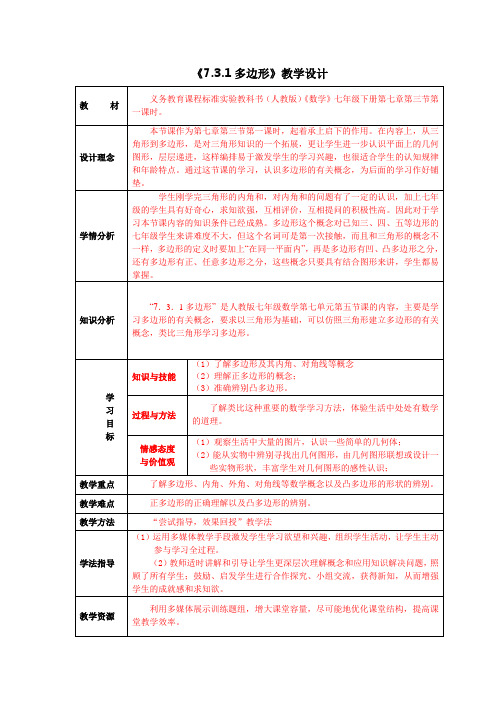 七年级数学《多边形》教案