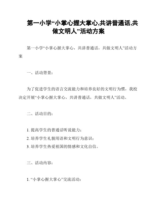 第一小学“小掌心握大掌心,共讲普通话,共做文明人”活动方案