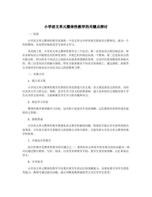 小学语文单元整体性教学的关键点探讨