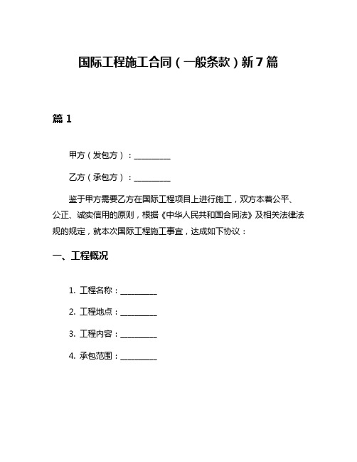 国际工程施工合同(一般条款)新7篇