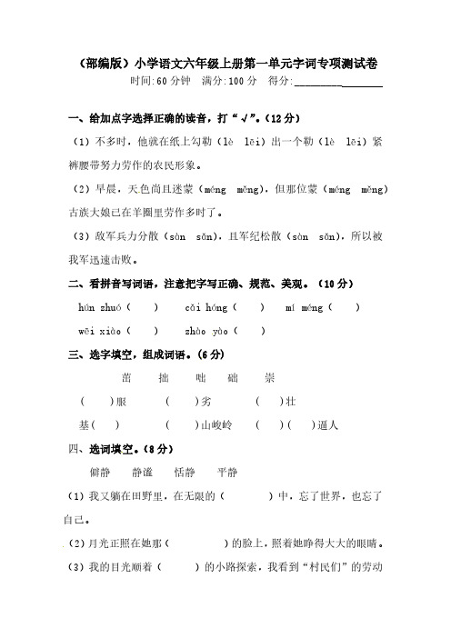 部编版人教六年级上册语文第一单元字词专项测试卷含答案