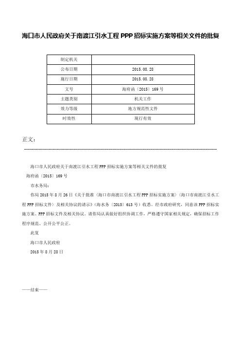 海口市人民政府关于南渡江引水工程PPP招标实施方案等相关文件的批复-海府函〔2015〕169号