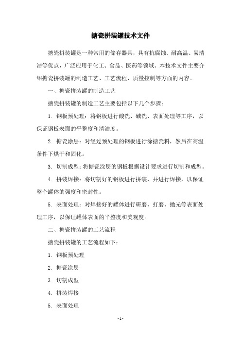 搪瓷拼装罐技术文件