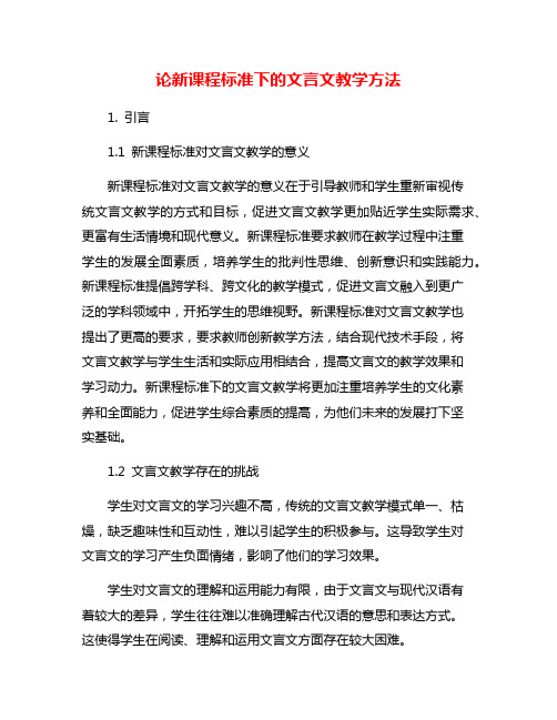 论新课程标准下的文言文教学方法