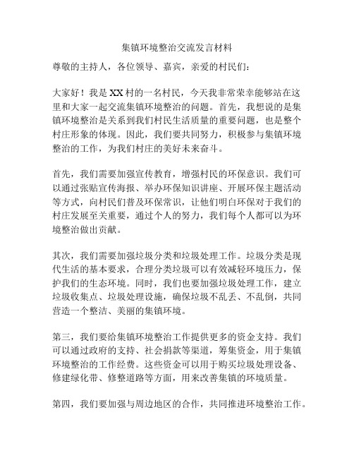 集镇环境整治交流发言材料