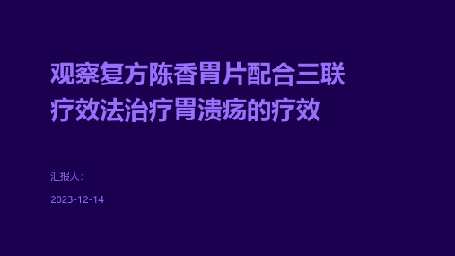 观察复方陈香胃片配合三联疗效法治疗胃溃疡的疗效