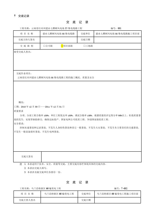 电力工程线路施工安全技术交底记录