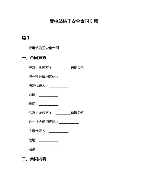 变电站施工安全合同5篇