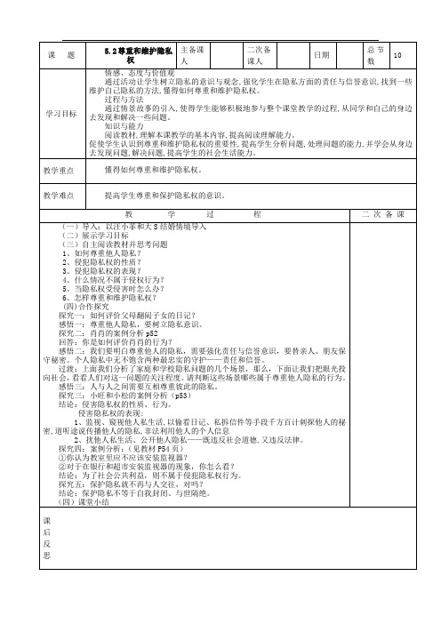 尊重和维护隐私权 教案