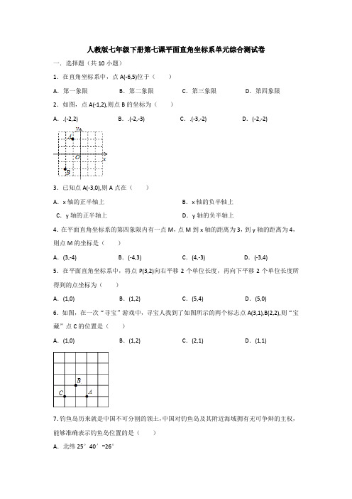 【3套精选】人教版七年级下册数学第七章平面直角坐标系检测试题(含答案解析)