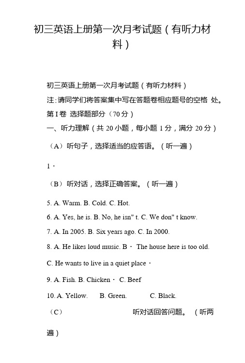 初三英语上册第一次月考试题(有听力材料).doc