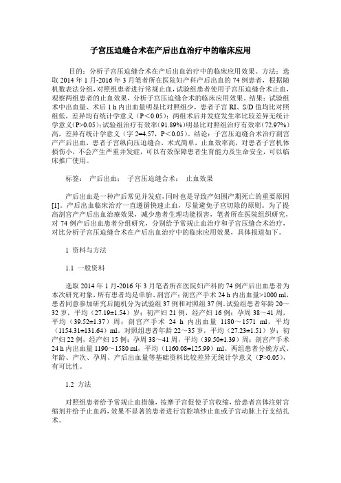子宫压迫缝合术在产后出血治疗中的临床应用