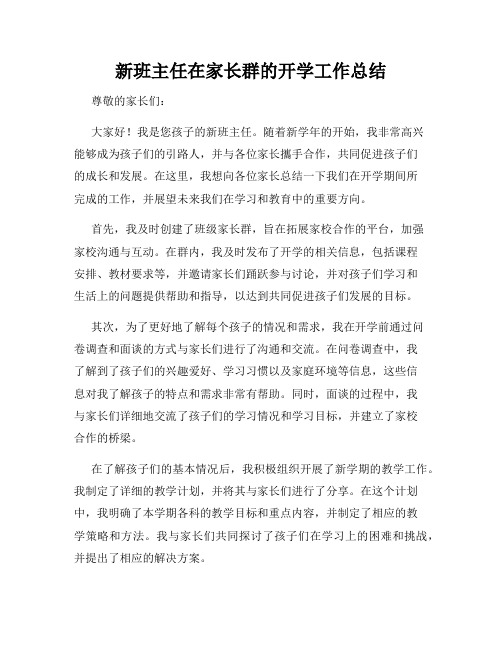 新班主任在家长群的开学工作总结