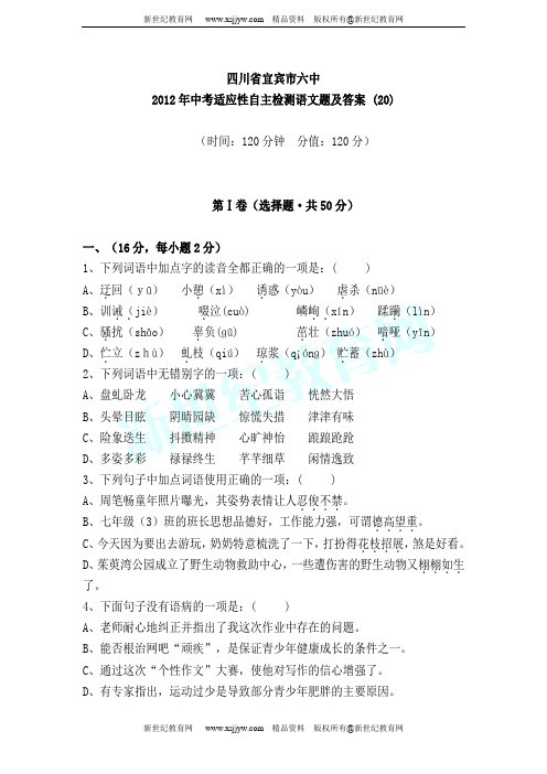 四川省宜宾市六中2012年中考适应性自主检测语文题及答案 (1-20套)-1