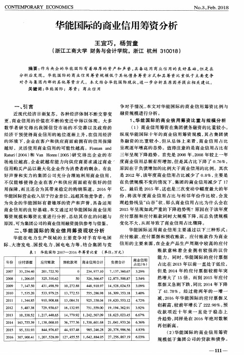 华能国际的商业信用筹资分析