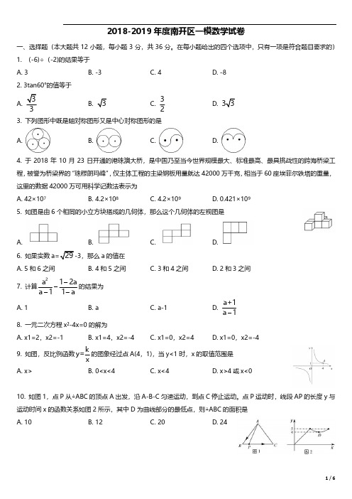 2019年天津市南开区初三一模数学试卷--带答案