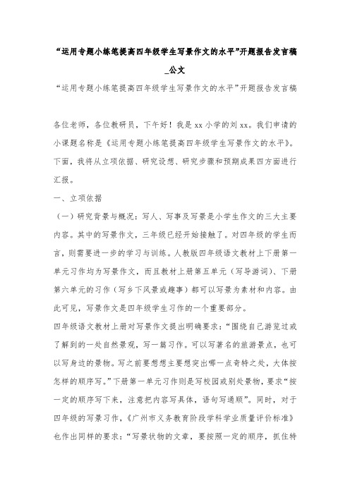 “运用专题小练笔提高四年级学生写景作文的水平”开题报告发言稿_公文