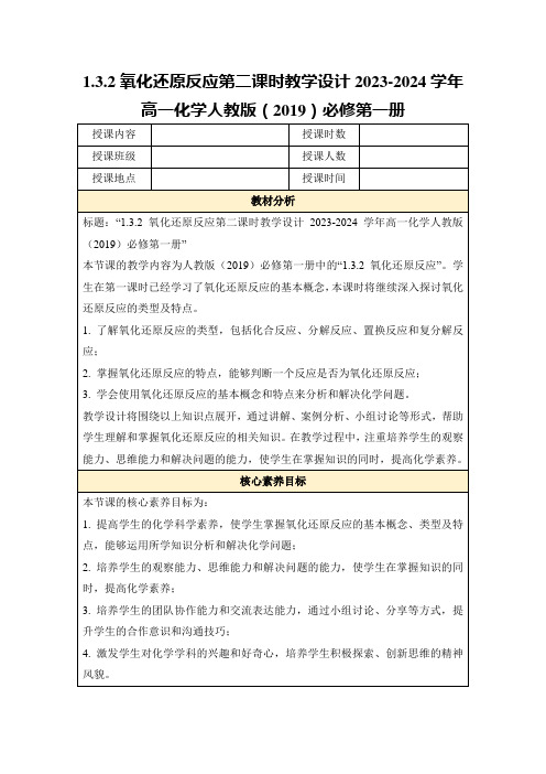 1.3.2氧化还原反应第二课时教学设计2023-2024学年高一化学人教版(2019)必修第一册