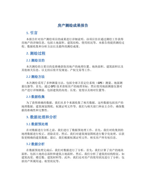 房产测绘成果报告