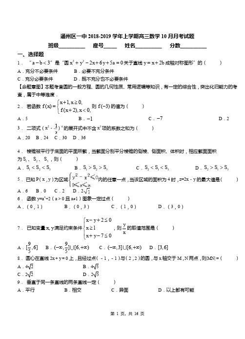 通州区一中2018-2019学年上学期高三数学10月月考试题(1)