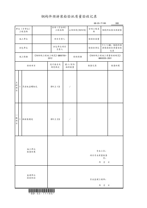 钢构件预拼装检验批质量验收记录