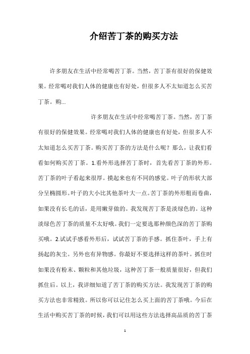 介绍苦丁茶的购买方法