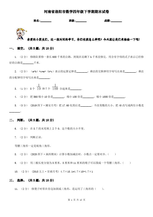 河南省洛阳市数学四年级下学期期末试卷