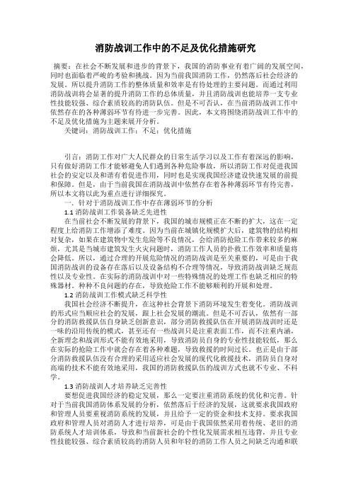 消防战训工作中的不足及优化措施研究