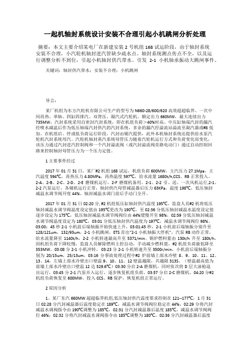 一起机轴封系统设计安装不合理引起小机跳闸分析处理