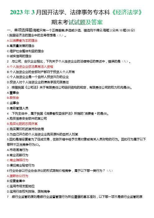 2023年3月国开法学、法律事务专本科《经济法学》期末考试试题及答案