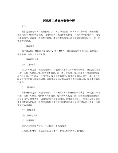 医院员工满意度调查分析