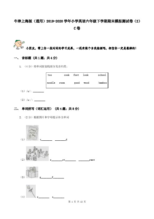 牛津上海版(通用)2019-2020学年小学英语六年级下学期期末模拟测试卷(2)C卷