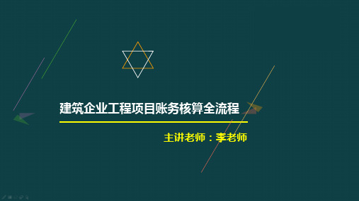 (建筑施工会计涉税计算及账务处理)建筑企业工程项目账务核算全流程