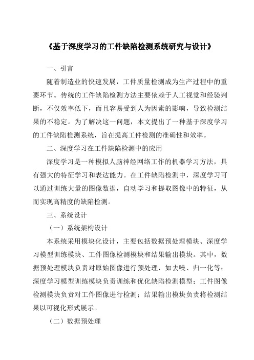 《基于深度学习的工件缺陷检测系统研究与设计》