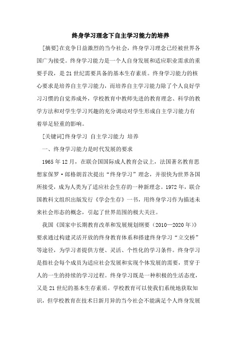 终身学习理念下自主学习能力的培养