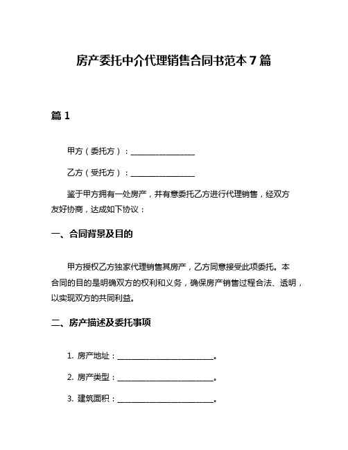 房产委托中介代理销售合同书范本7篇