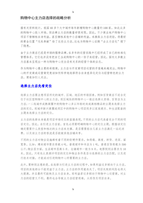 购物中心主力店选择及战略分析
