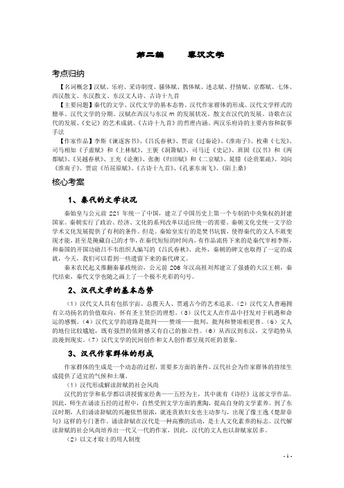 中国文学史袁行霈主编第二版考研复习指导及真题解析第二编 秦汉文学