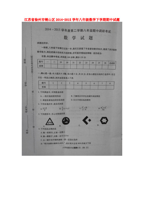 江苏省徐州市铜山区2014-2015学年八年级数学下学期期中试题(版) 苏科版