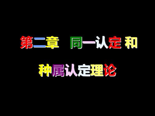 同一认定和种属认定理论