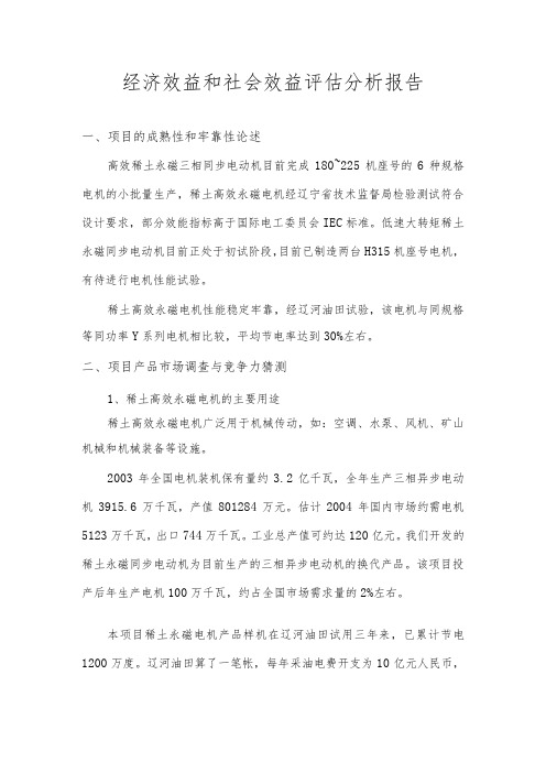 经济效益和社会效益评估