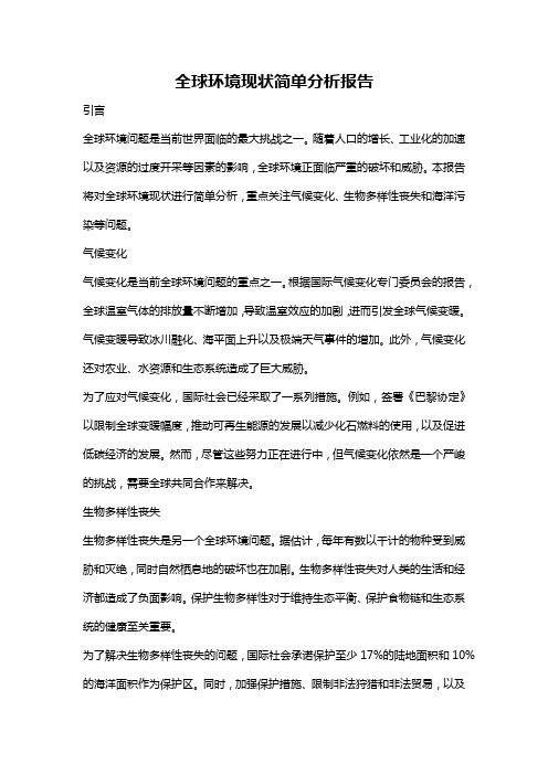 全球环境现状简单分析报告